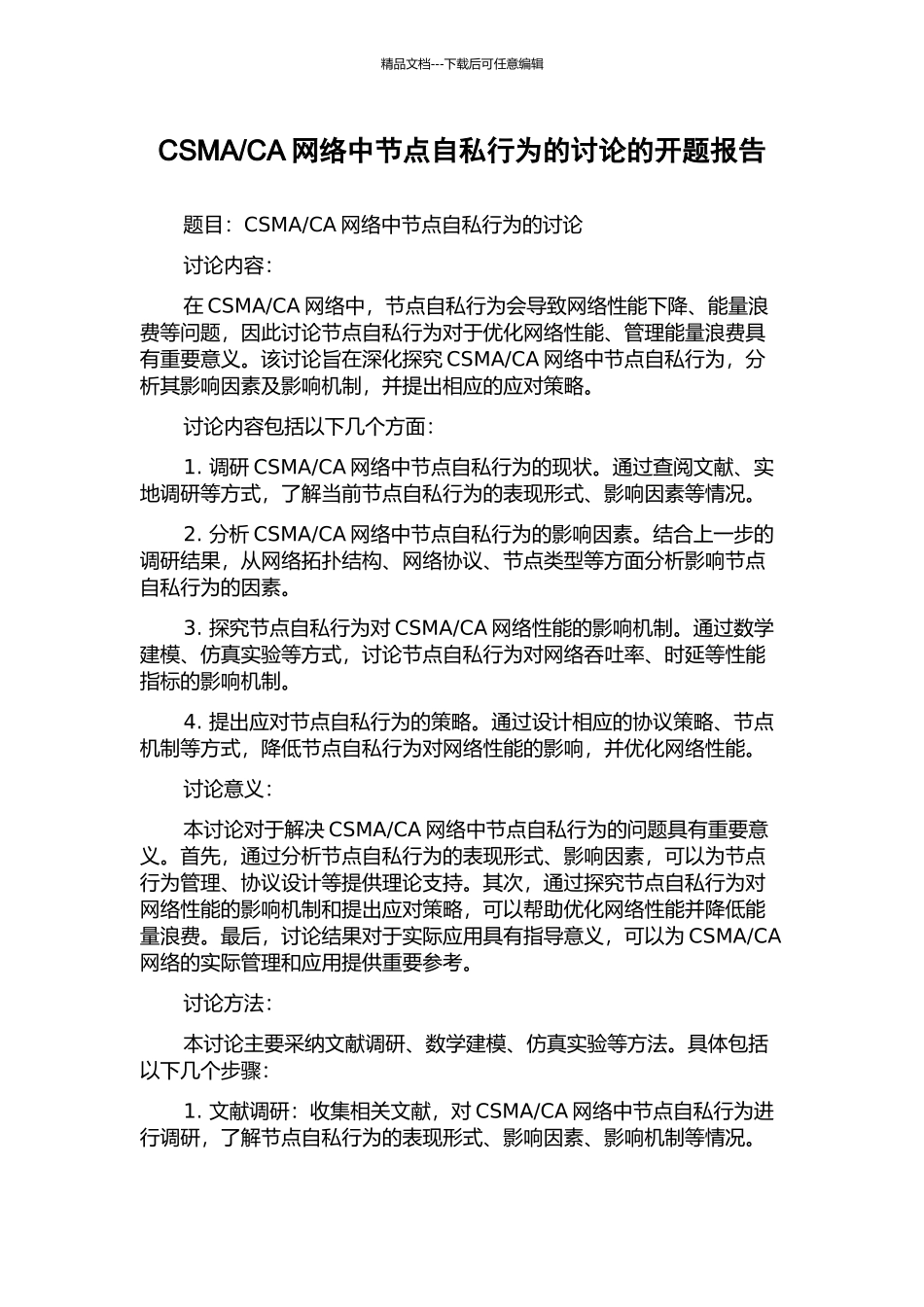 CA网络中节点自私行为的研究的开题报告_第1页