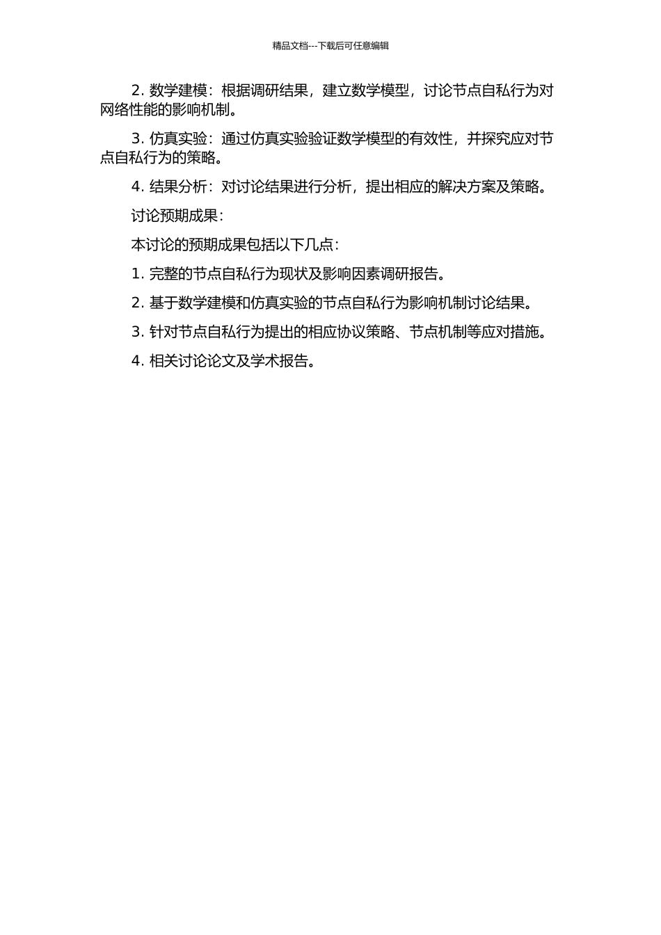 CA网络中节点自私行为的研究的开题报告_第2页