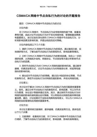 CA网络中节点自私行为的研究的开题报告