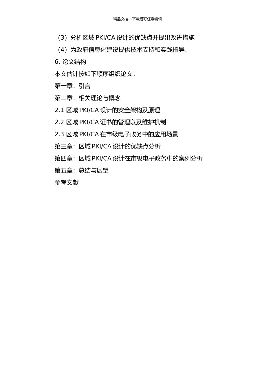 CA设计及其在市级电子政务中的应用的开题报告_第2页