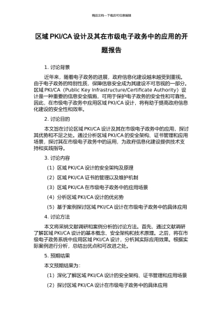 CA设计及其在市级电子政务中的应用的开题报告