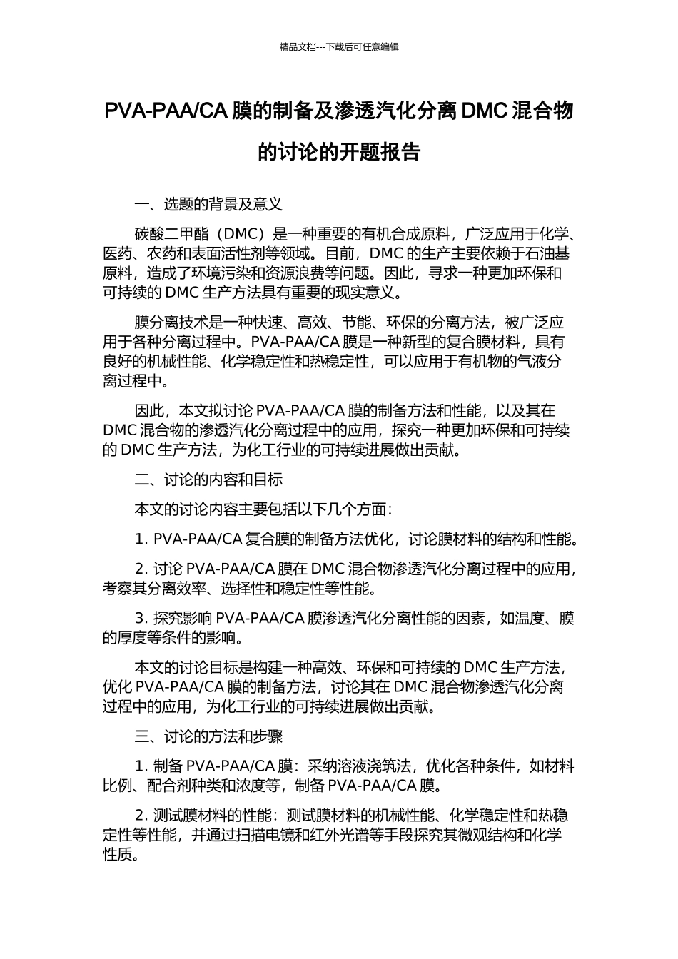 CA膜的制备及渗透汽化分离DMC混合物的研究的开题报告_第1页