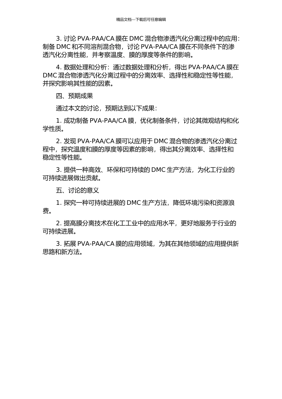 CA膜的制备及渗透汽化分离DMC混合物的研究的开题报告_第2页