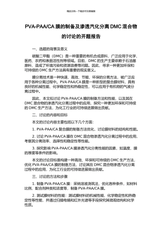 CA膜的制备及渗透汽化分离DMC混合物的研究的开题报告