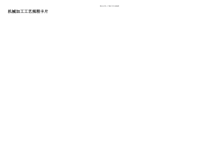 CA车床手柄座加工工艺及夹具设计工艺卡片