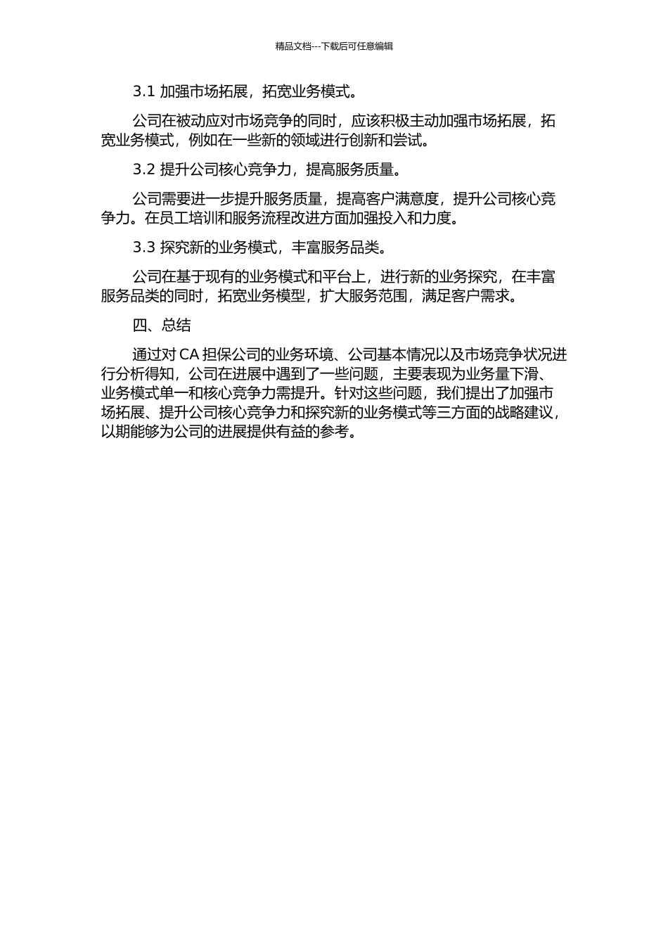 CA担保公司业务发展战略研究中期报告_第2页