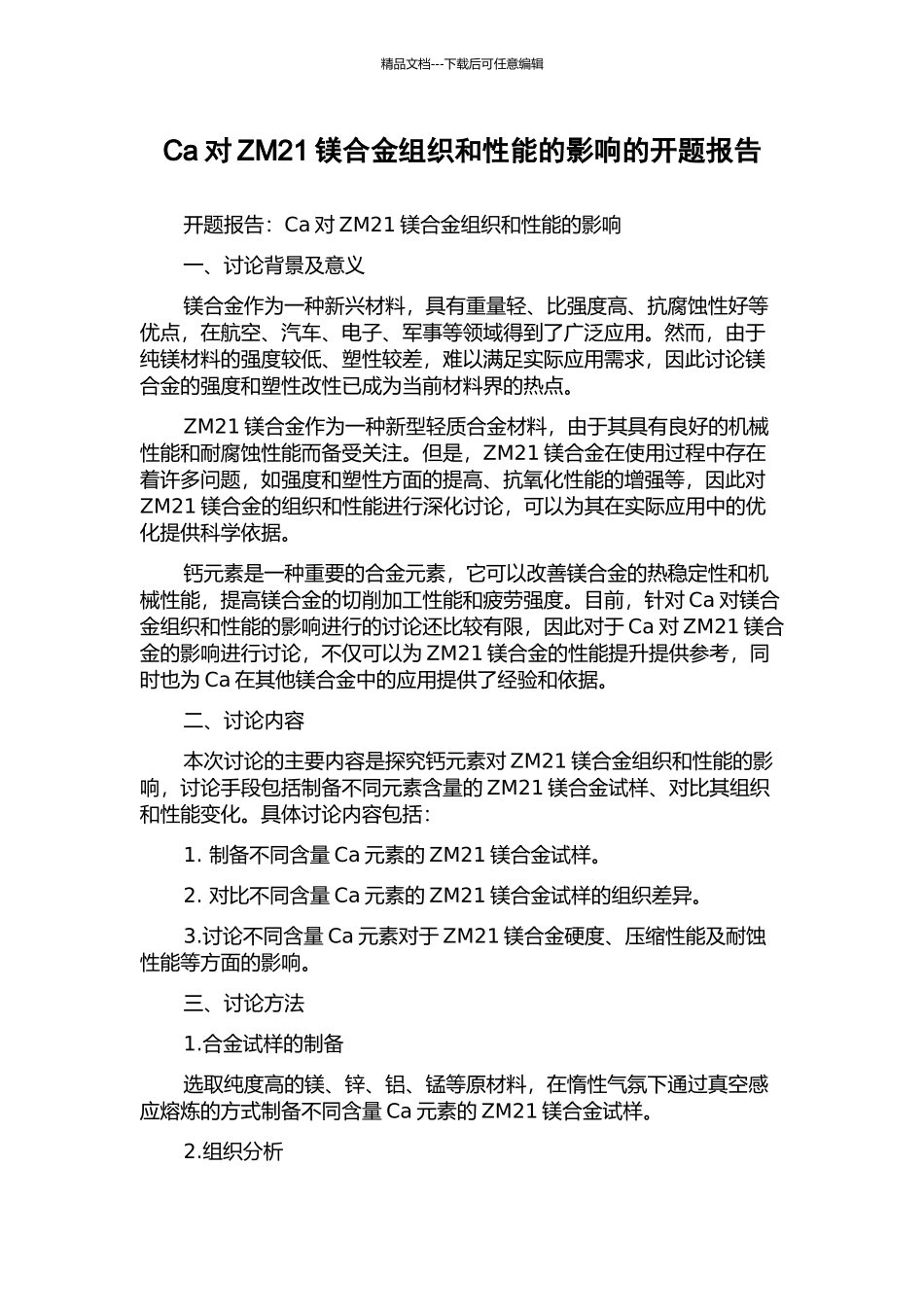 Ca对ZM21镁合金组织和性能的影响的开题报告_第1页