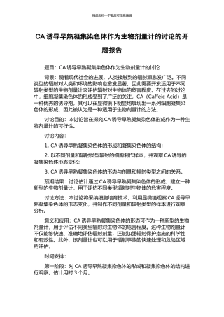CA诱导早熟凝集染色体作为生物剂量计的研究的开题报告