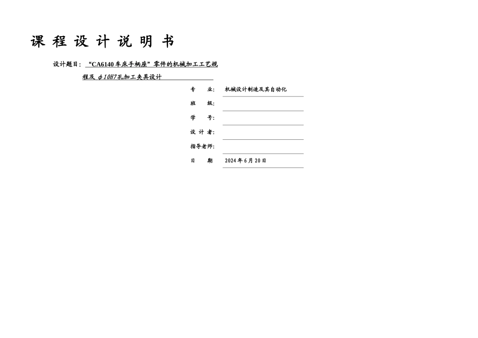 CA车床手柄座机械加工工艺_第1页