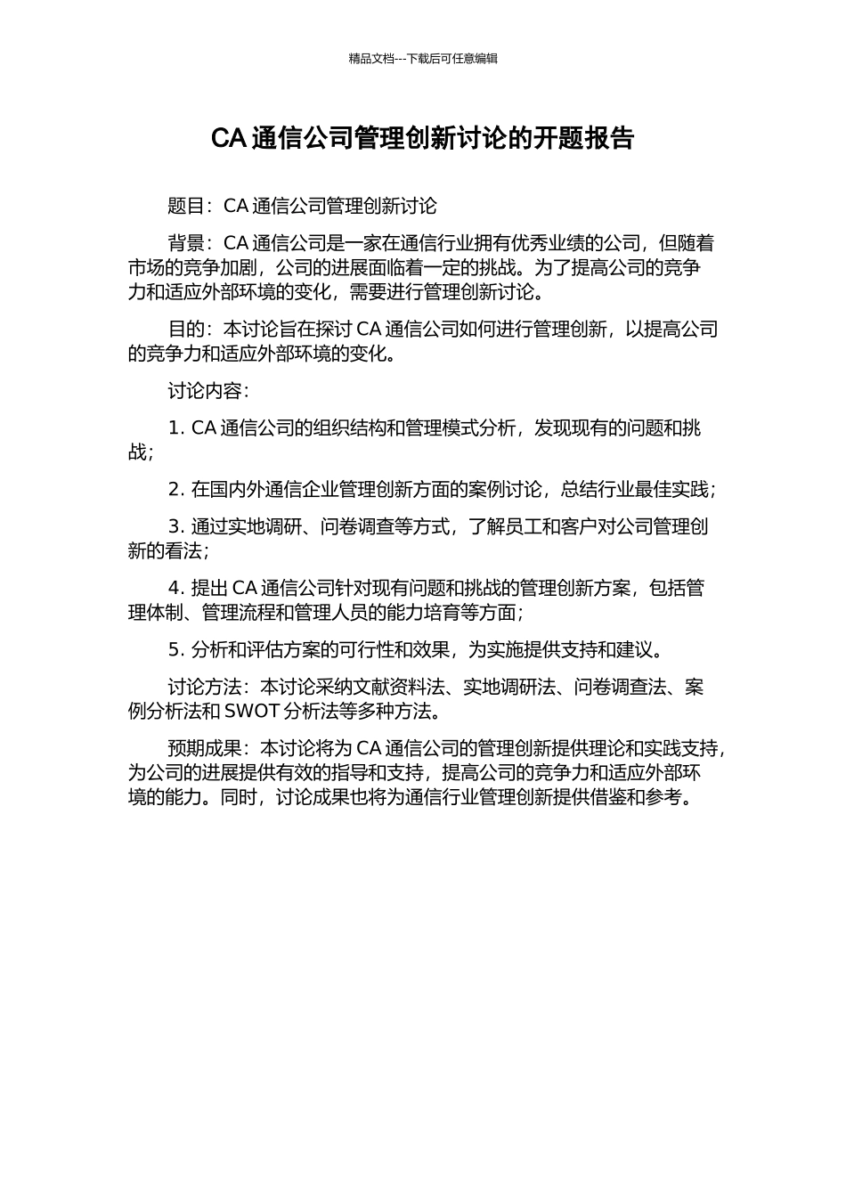 CA通信公司管理创新研究的开题报告_第1页