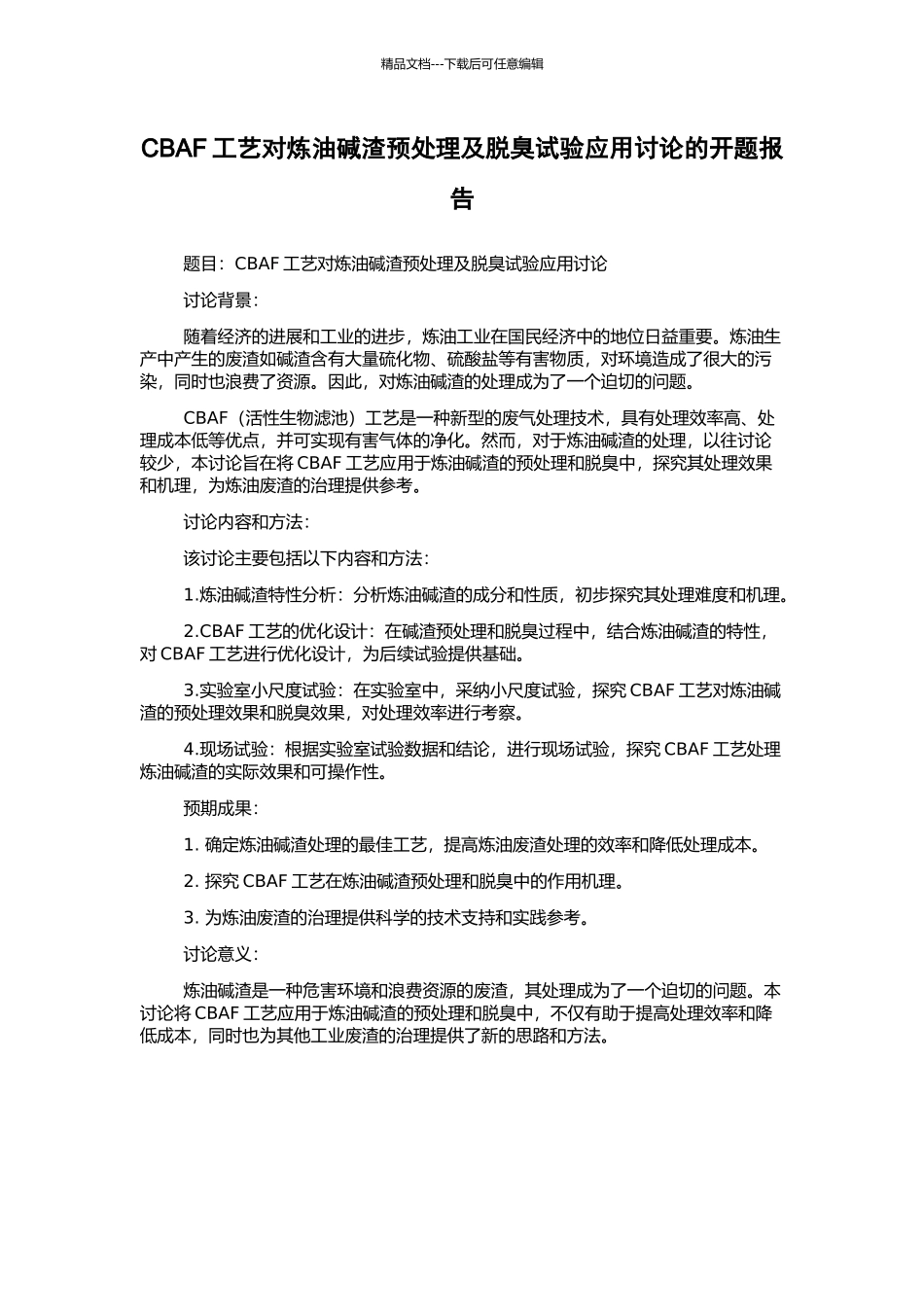 CBAF工艺对炼油碱渣预处理及脱臭试验应用研究的开题报告_第1页