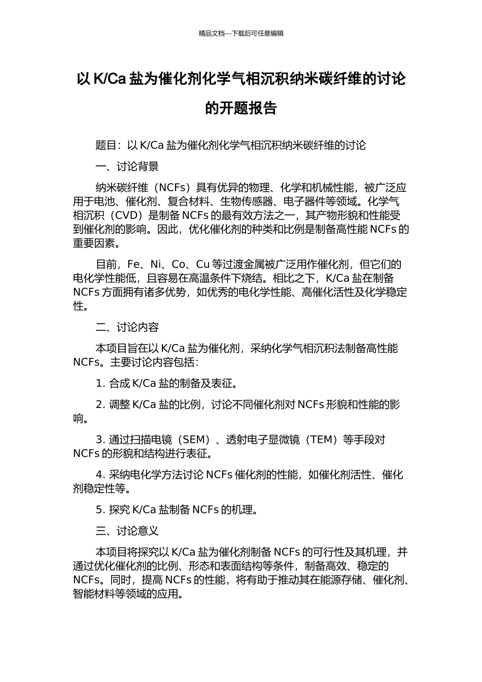 Ca盐为催化剂化学气相沉积纳米碳纤维的研究的开题报告_第1页