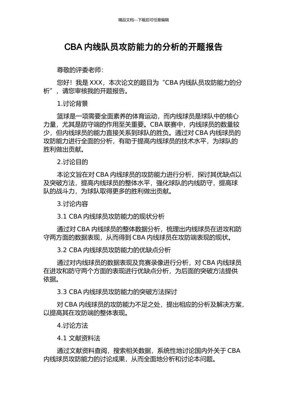 CBA内线队员攻防能力的分析的开题报告_第1页