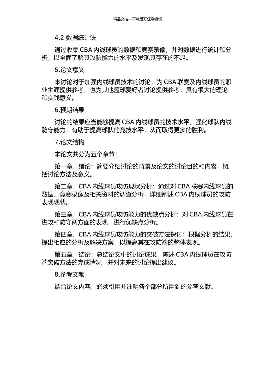 CBA内线队员攻防能力的分析的开题报告_第2页