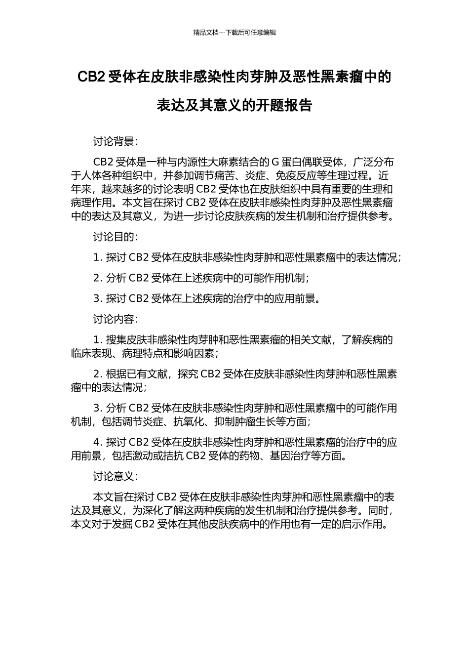 CB2受体在皮肤非感染性肉芽肿及恶性黑素瘤中的表达及其意义的开题报告_第1页