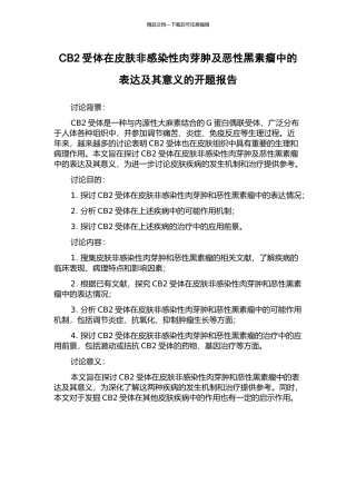 CB2受体在皮肤非感染性肉芽肿及恶性黑素瘤中的表达及其意义的开题报告