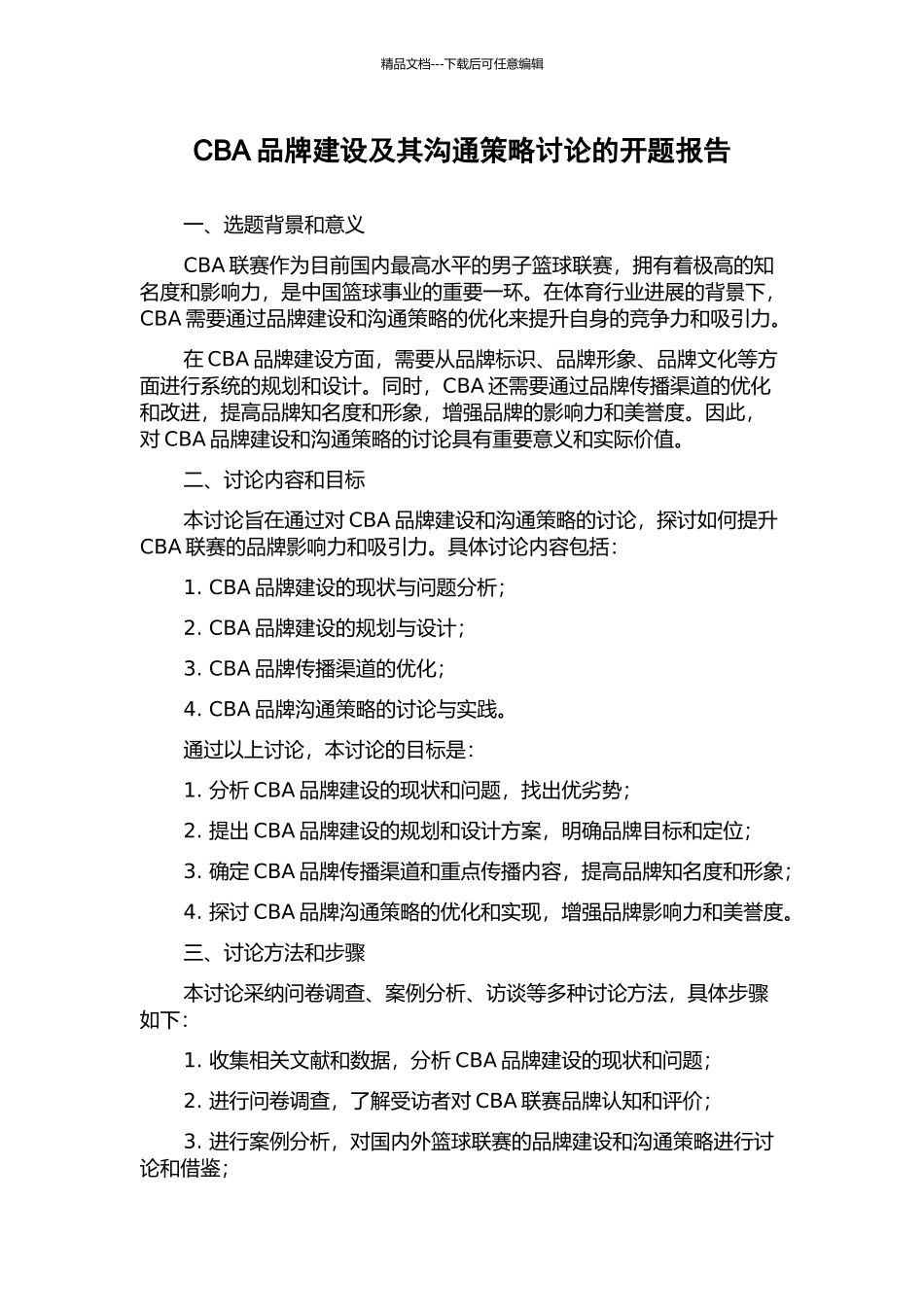 CBA品牌建设及其沟通策略研究的开题报告_第1页