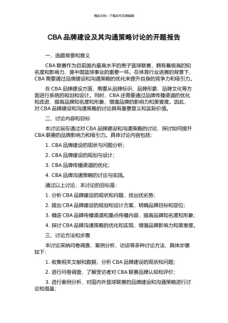 CBA品牌建设及其沟通策略研究的开题报告