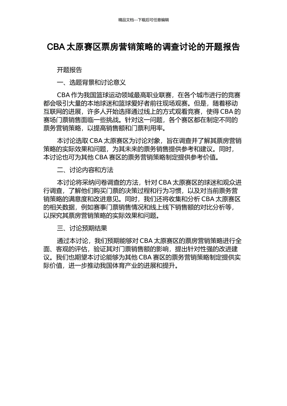 CBA太原赛区票房营销策略的调查研究的开题报告_第1页