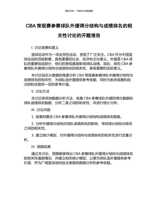 CBA常规赛参赛球队外援得分结构与成绩排名的相关性研究的开题报告