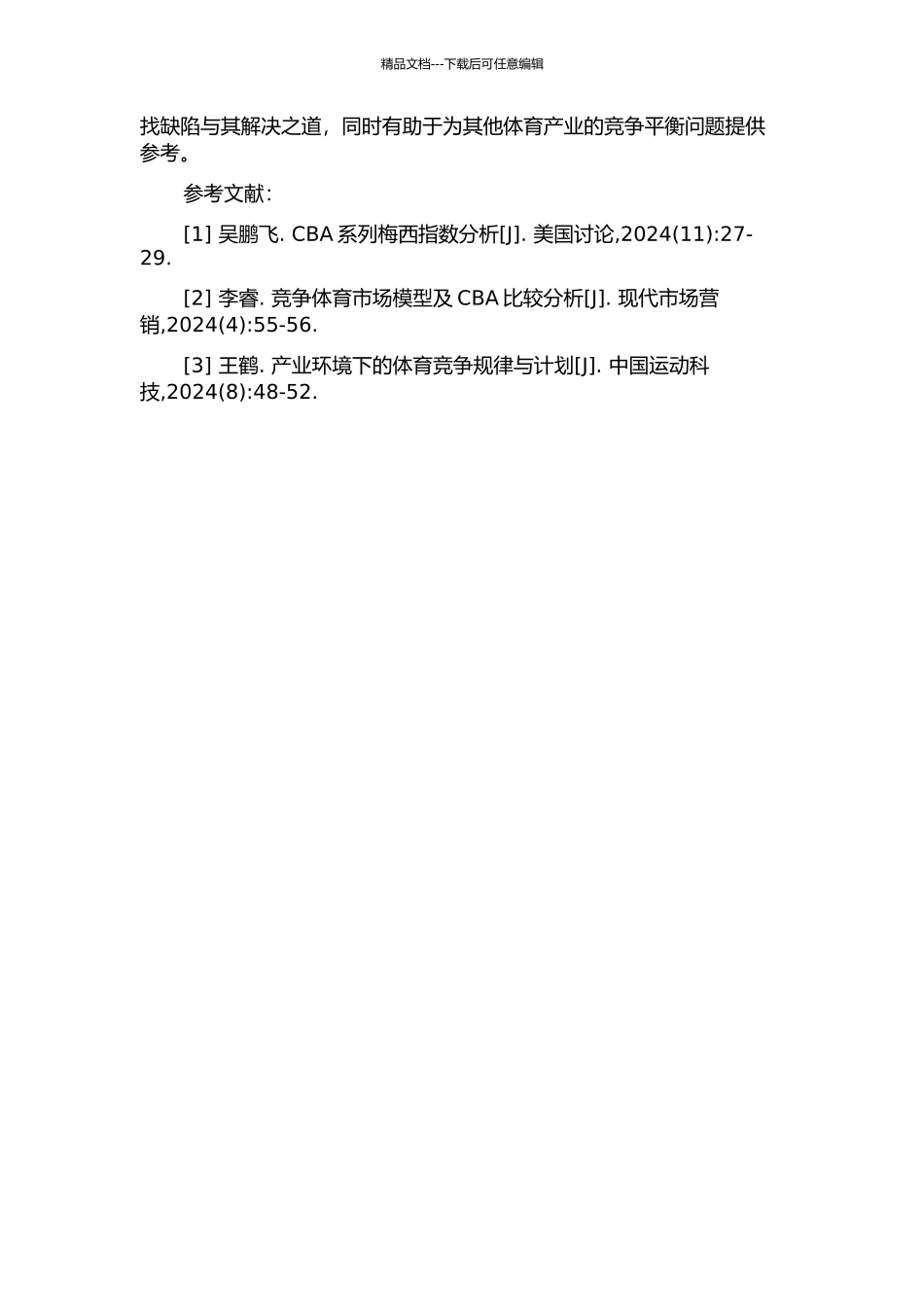 CBA竞争平衡研究的开题报告_第2页