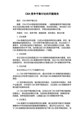CBA竞争平衡研究的开题报告