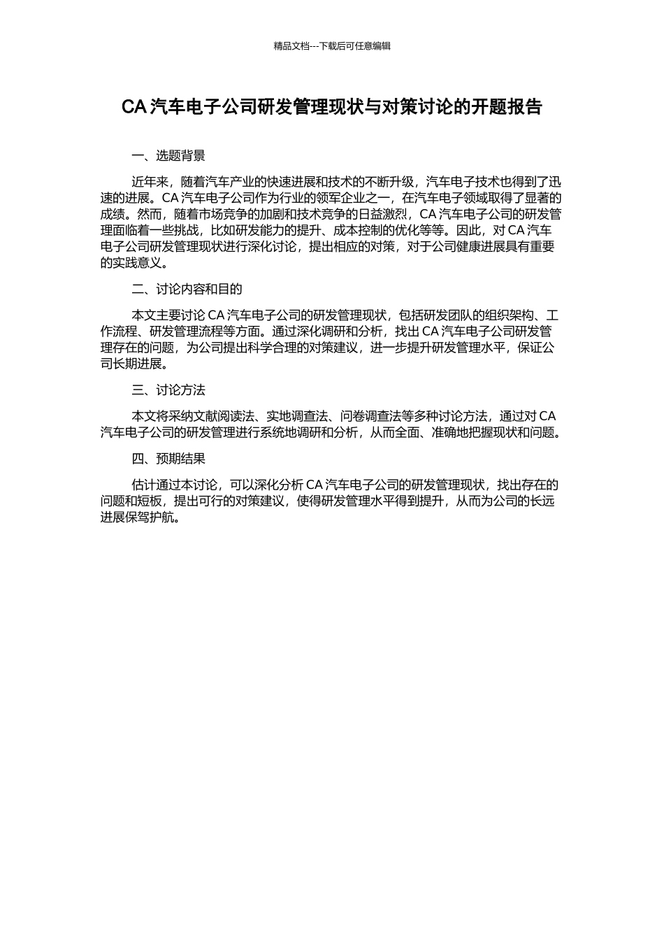 CA汽车电子公司研发管理现状与对策研究的开题报告_第1页