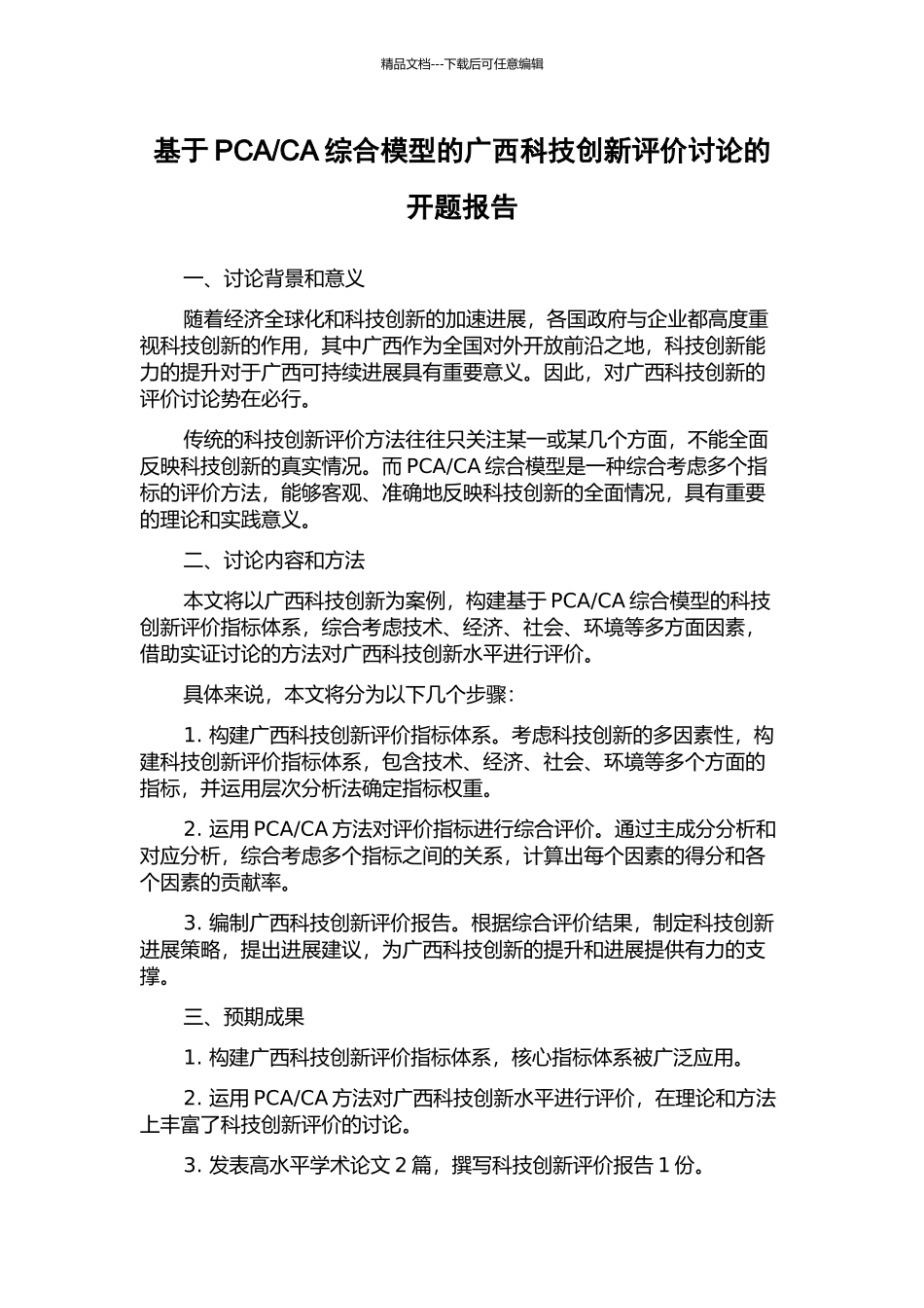 CA综合模型的广西科技创新评价研究的开题报告_第1页