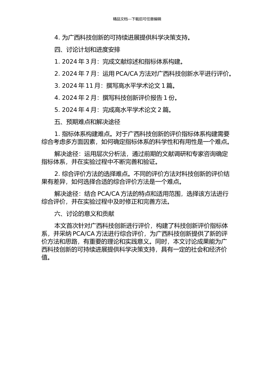 CA综合模型的广西科技创新评价研究的开题报告_第2页