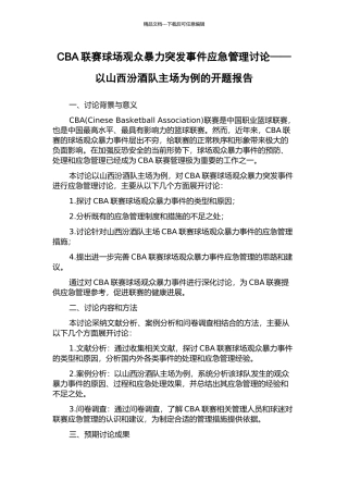 CBA联赛球场观众暴力突发事件应急管理研究——以山西汾酒队主场为例的开题报告
