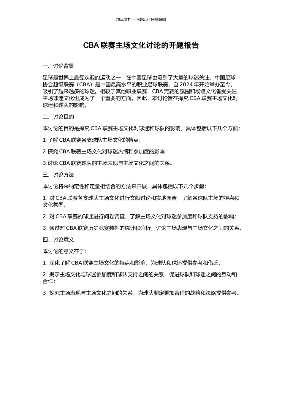 CBA联赛主场文化研究的开题报告_第1页