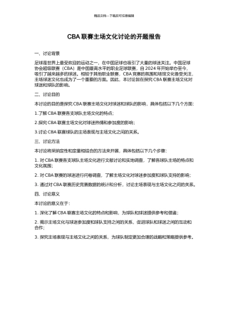 CBA联赛主场文化研究的开题报告