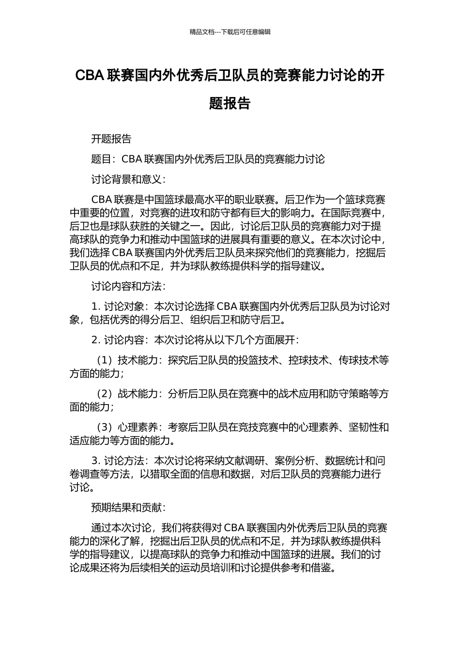 CBA联赛国内外优秀后卫队员的比赛能力研究的开题报告_第1页