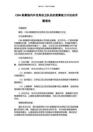 CBA联赛国内外优秀后卫队员的比赛能力研究的开题报告