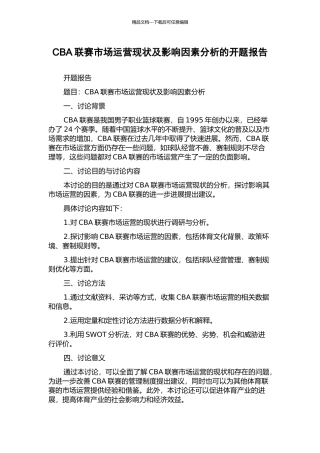 CBA联赛市场运营现状及影响因素分析的开题报告