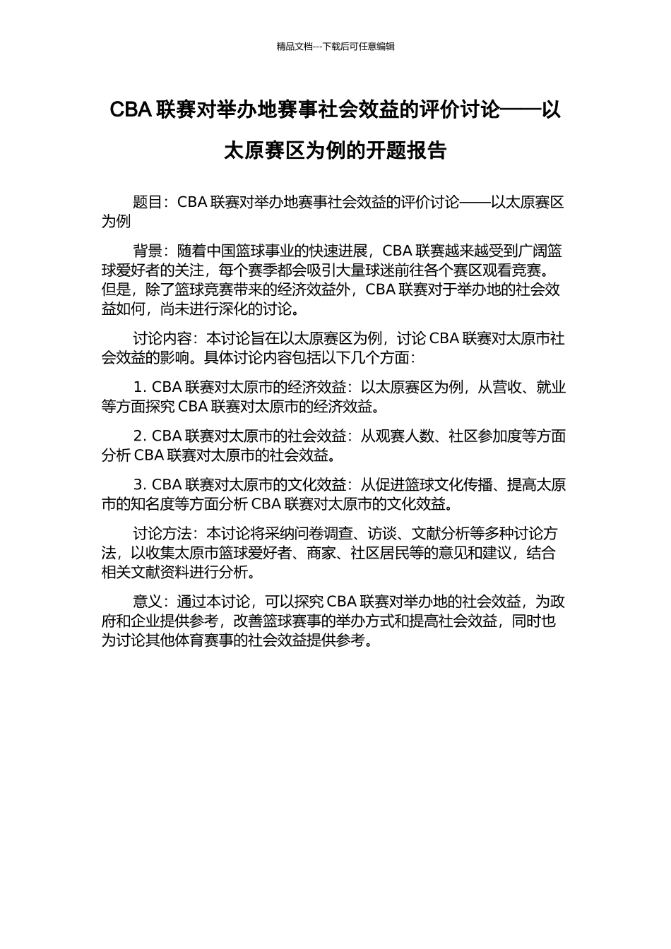 CBA联赛对举办地赛事社会效益的评价研究——以太原赛区为例的开题报告_第1页
