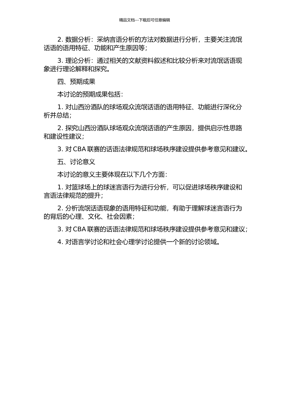CBA联赛球场观众流氓话语分析——以山西汾酒队为例的开题报告_第2页