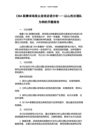 CBA联赛球场观众流氓话语分析——以山西汾酒队为例的开题报告