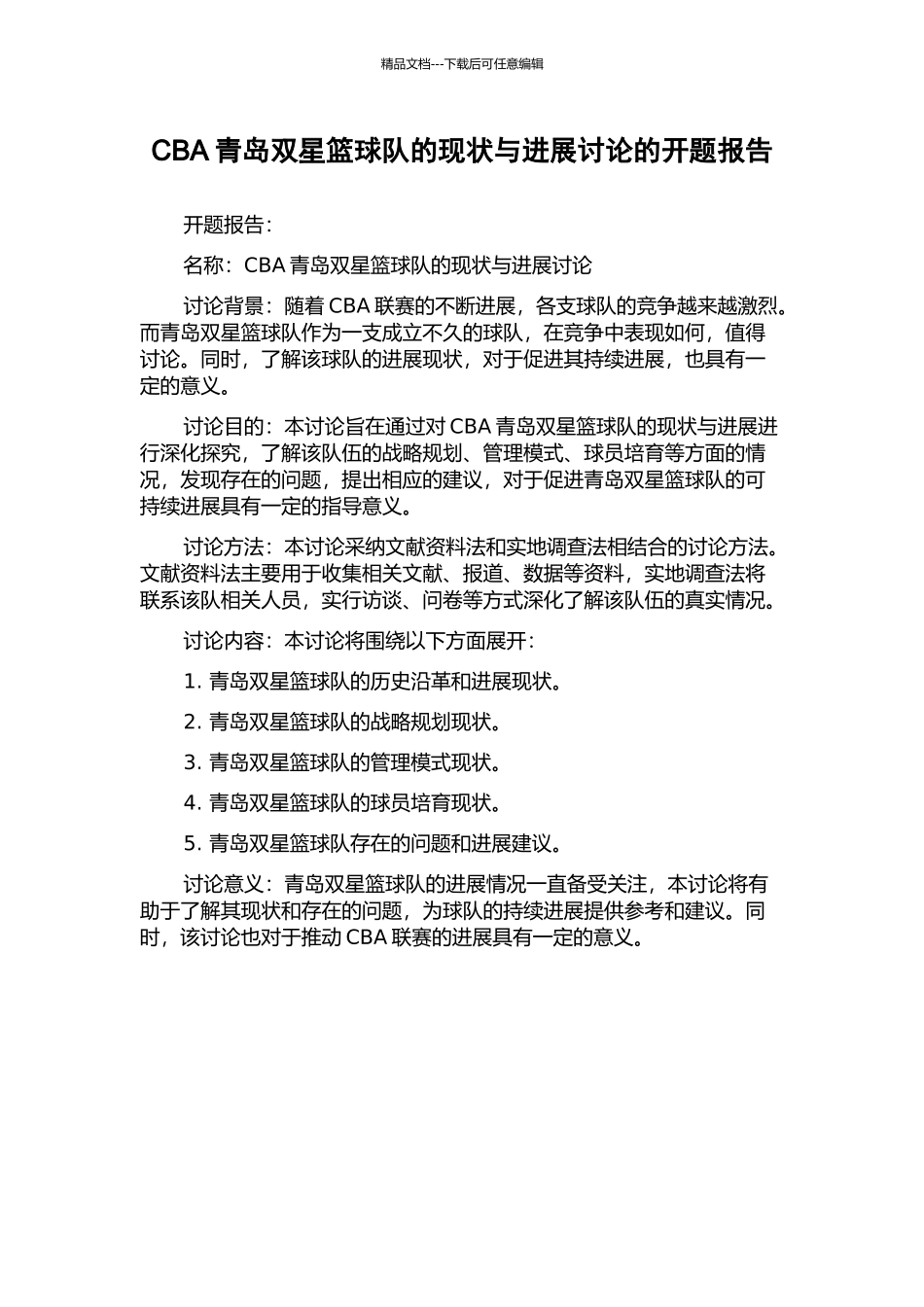 CBA青岛双星篮球队的现状与发展研究的开题报告_第1页