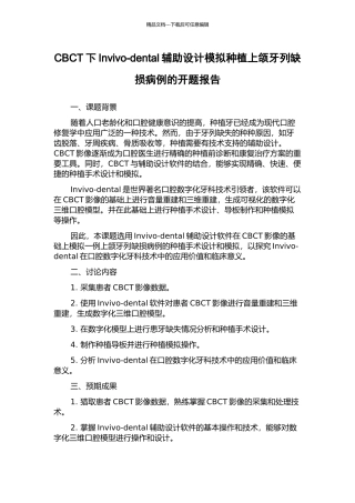 CBCT下Invivo-dental辅助设计模拟种植上颌牙列缺损病例的开题报告