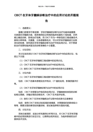 CBCT在牙体牙髓病诊断治疗中的应用研究的开题报告