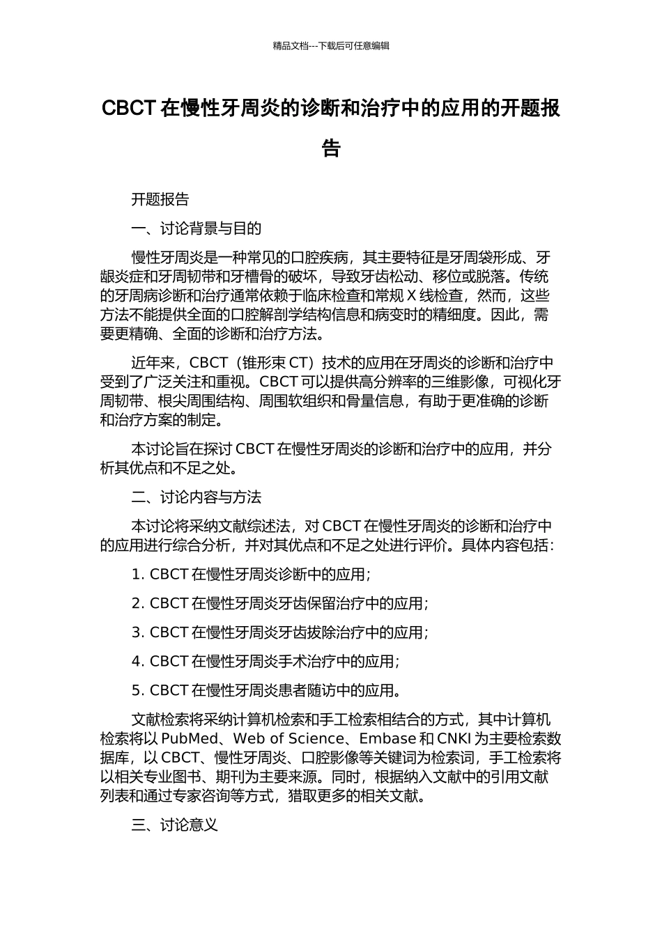 CBCT在慢性牙周炎的诊断和治疗中的应用的开题报告_第1页