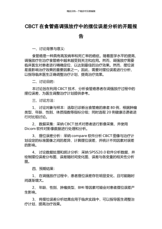 CBCT在食管癌调强放疗中的摆位误差分析的开题报告