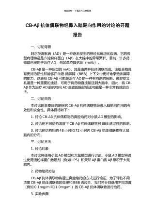 CB-Aβ抗体偶联物经鼻入脑靶向作用的研究的开题报告