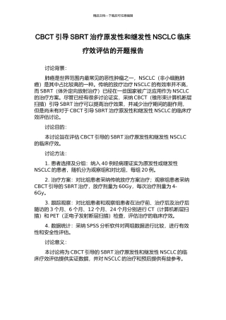 CBCT引导SBRT治疗原发性和继发性NSCLC临床疗效评估的开题报告