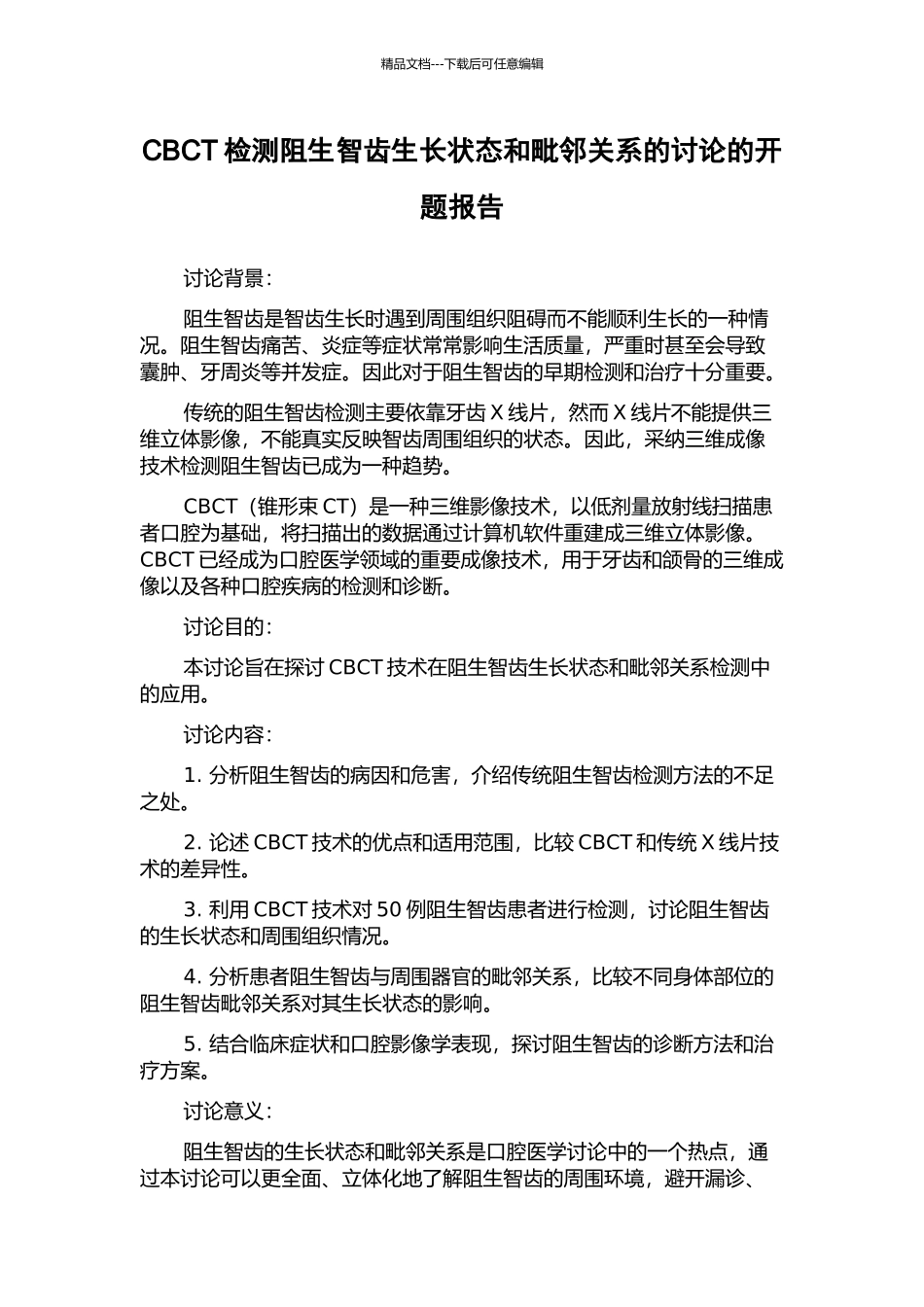CBCT检测阻生智齿生长状态和毗邻关系的研究的开题报告_第1页