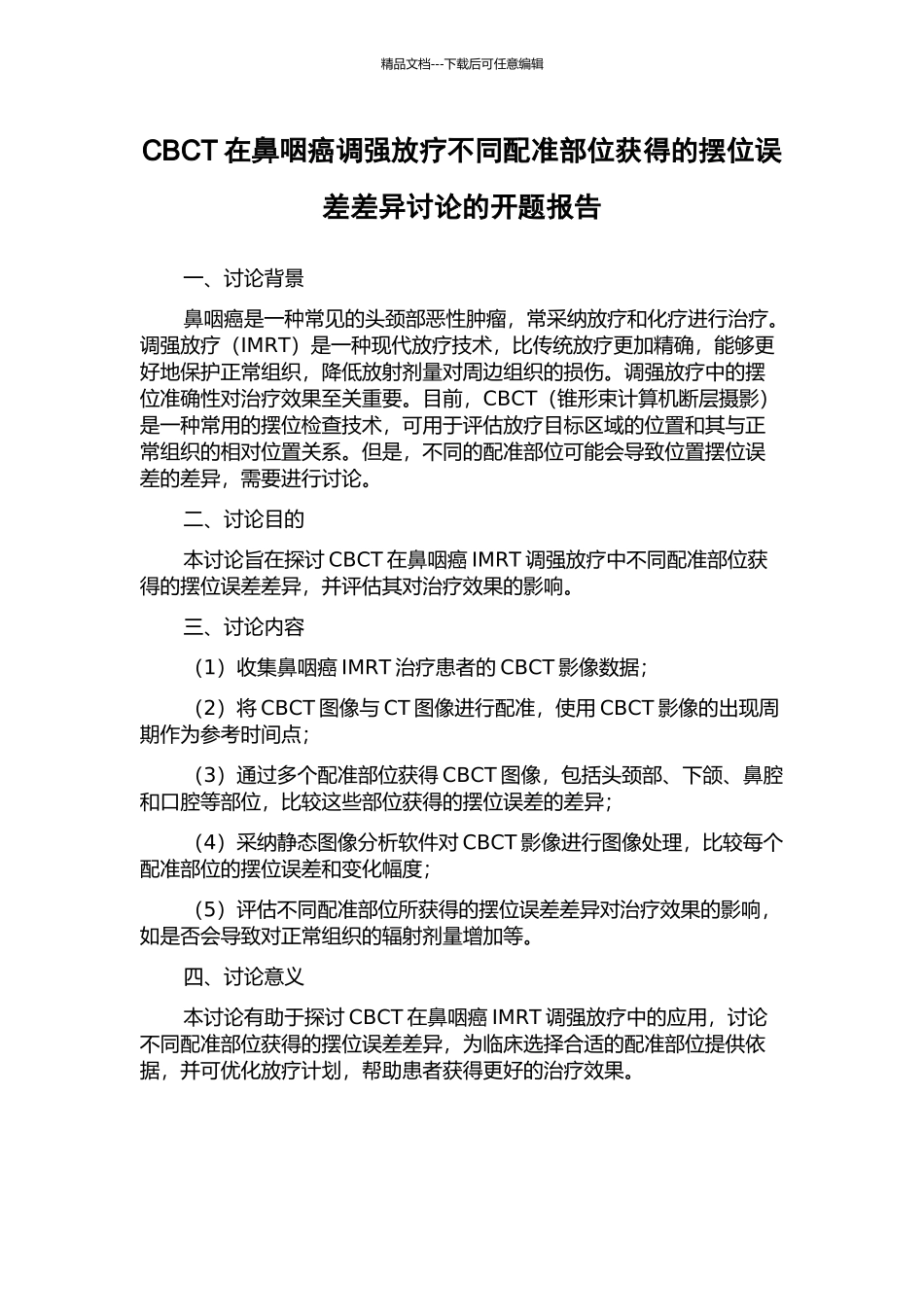 CBCT在鼻咽癌调强放疗不同配准部位获得的摆位误差差异研究的开题报告_第1页