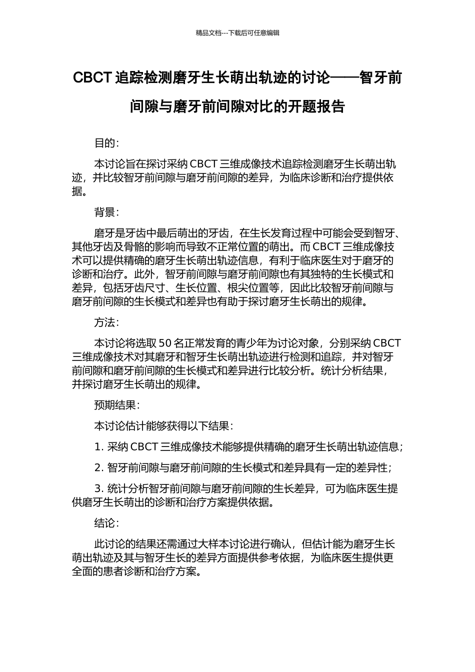 CBCT追踪检测磨牙生长萌出轨迹的研究——智牙前间隙与磨牙前间隙对比的开题报告_第1页