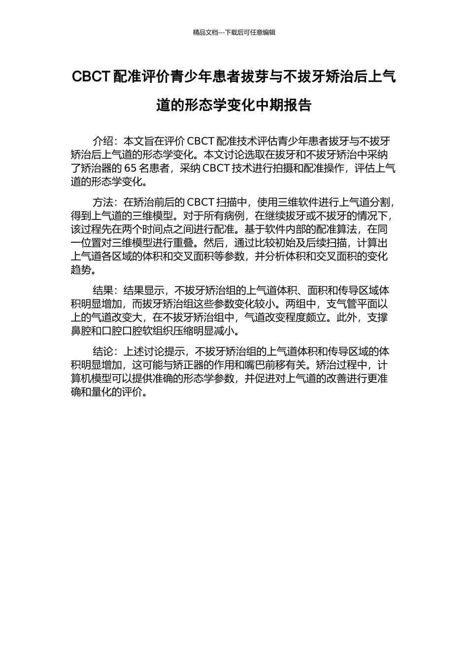 CBCT配准评价青少年患者拔芽与不拔牙矫治后上气道的形态学变化中期报告_第1页