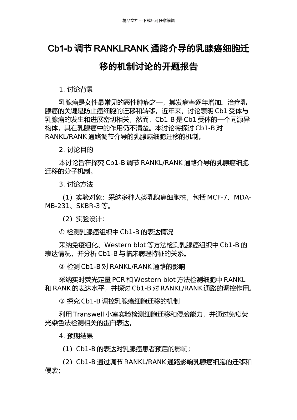 Cb1-b调节RANKLRANK通路介导的乳腺癌细胞迁移的机制研究的开题报告_第1页